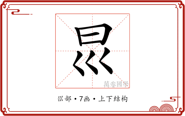 𡿯
