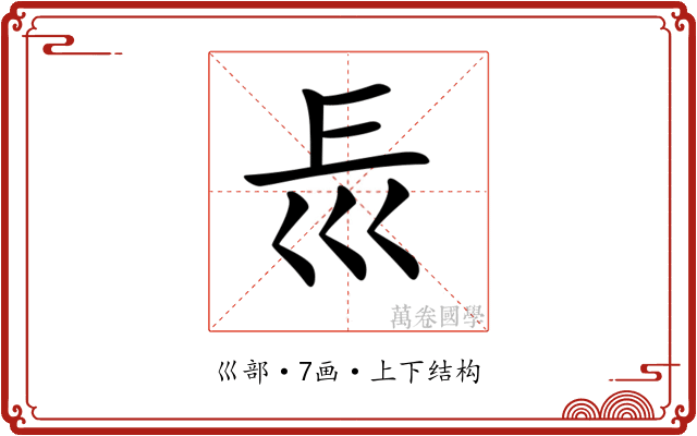 𡿰
