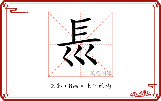 𡿴