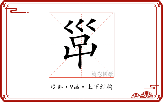 𡿹