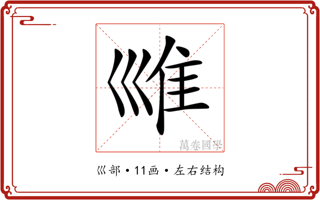 𡿾