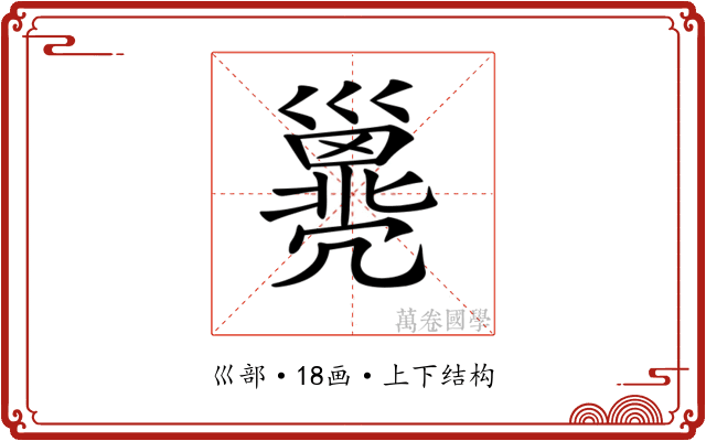 𢀈