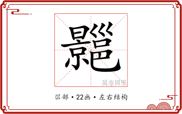 𢀍