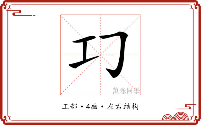 𢀕