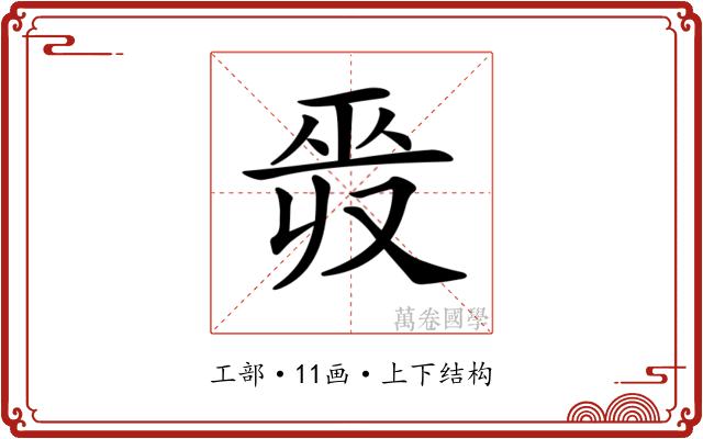 𢀣