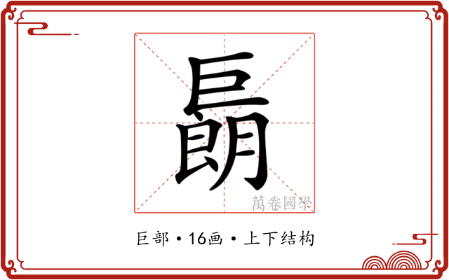 𢀬