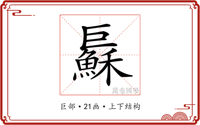 𢀱