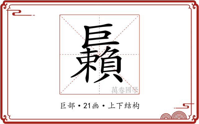 𢀲