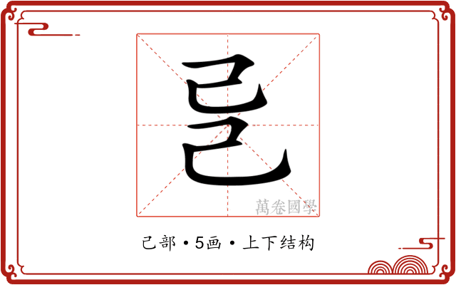 𢀵