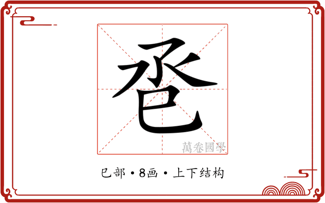𢀷
