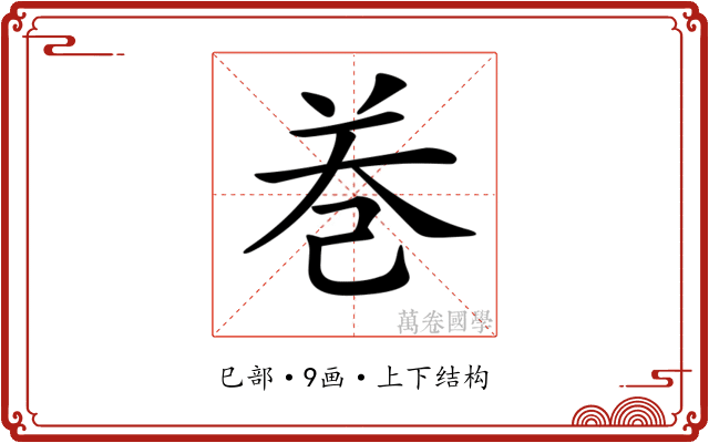 𢀻