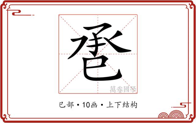 𢀾
