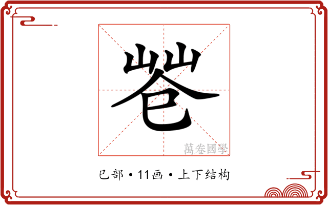 𢁃
