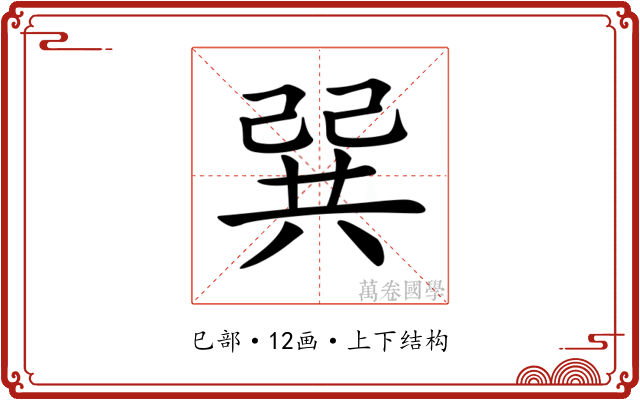 𢁉