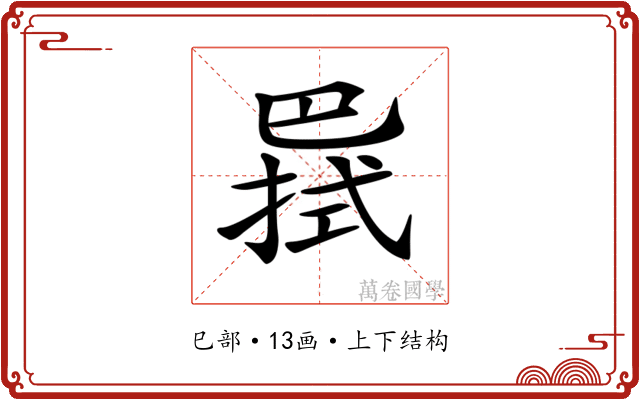 𢁊