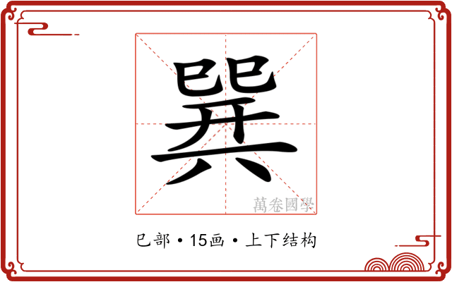 𢁌