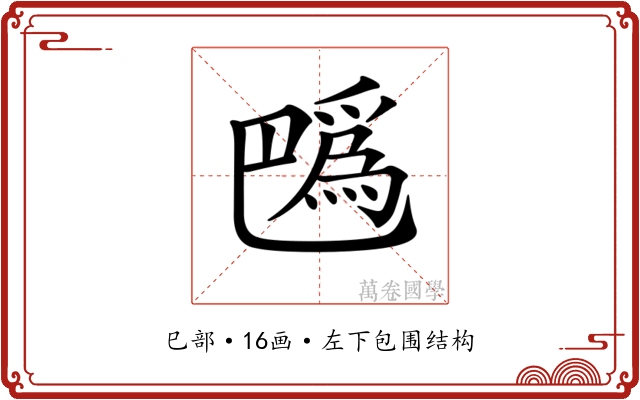 𢁍
