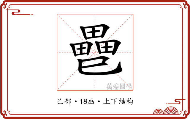 𢁐