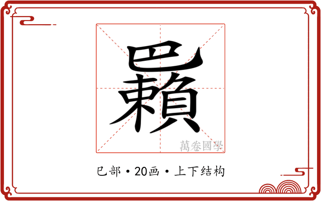𢁑