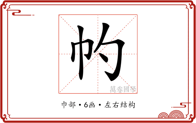 𢁕 𢁕