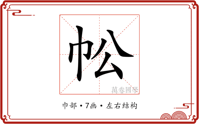 𢁷