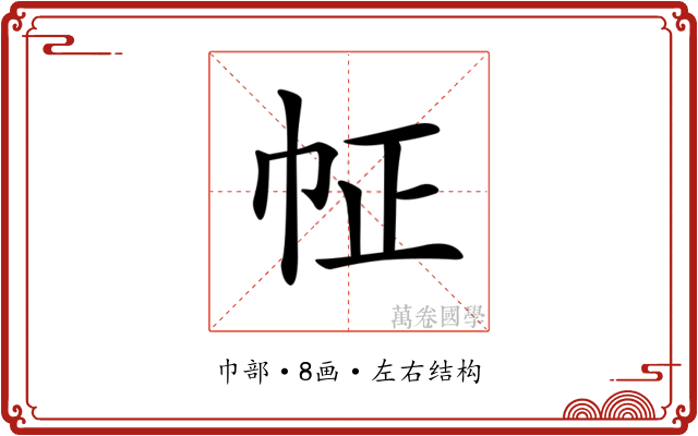 𢁿