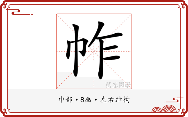 𢂃