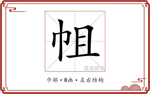 𢂈