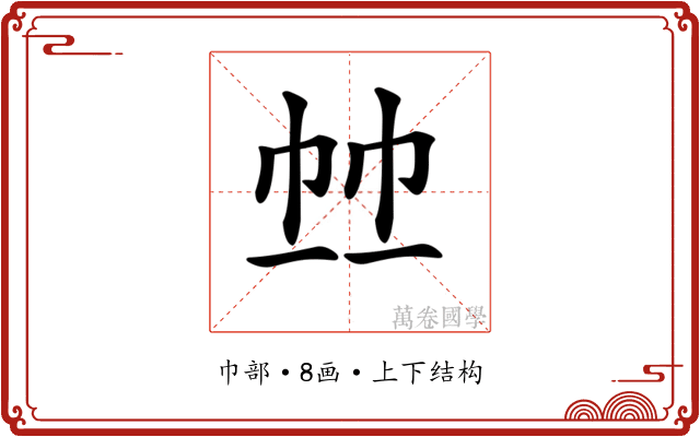 𢂉