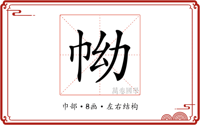 𢂊