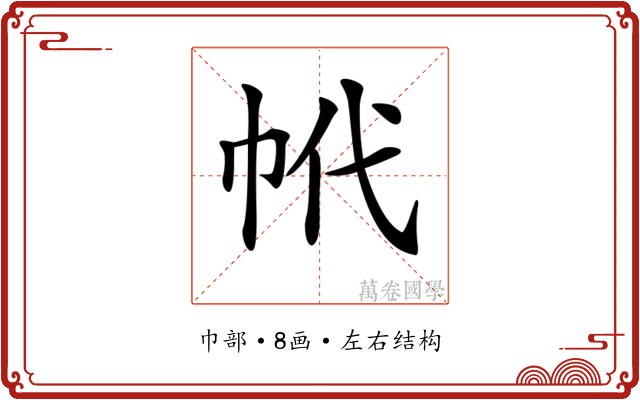 𢂌