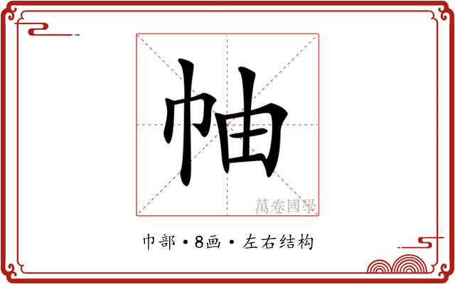 𢂎