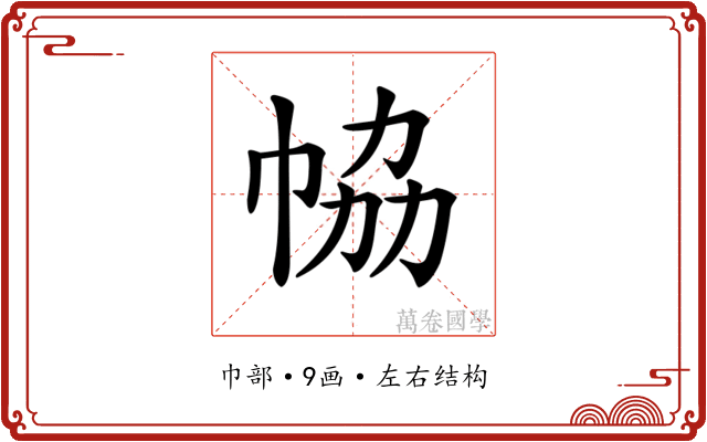 𢂐 𢂐