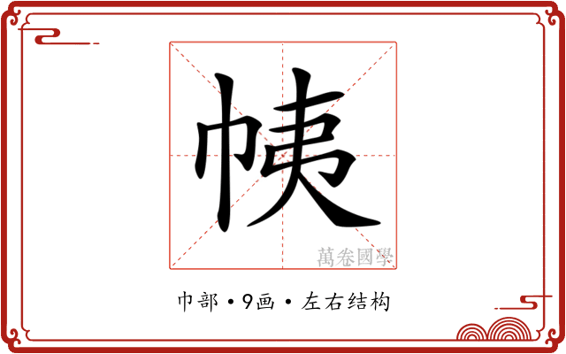 𢂒