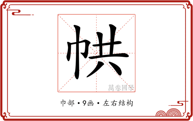 𢂔