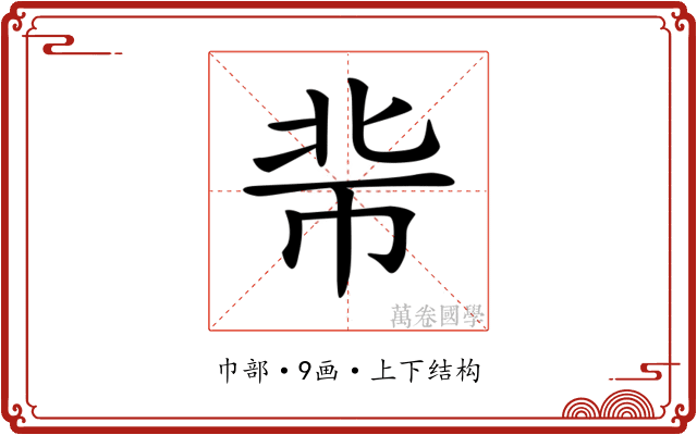 𢂖