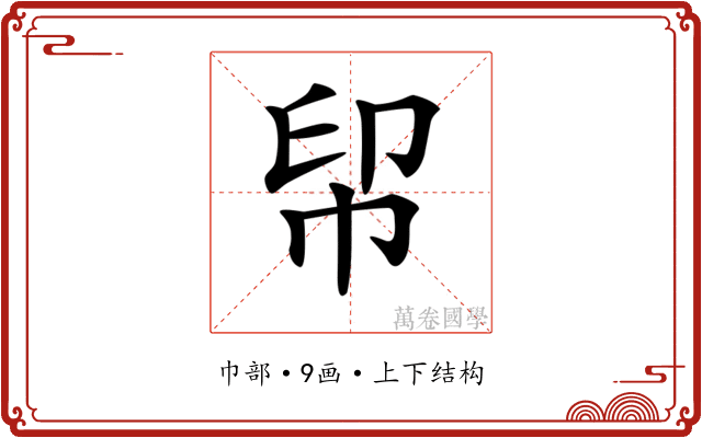 𢂗