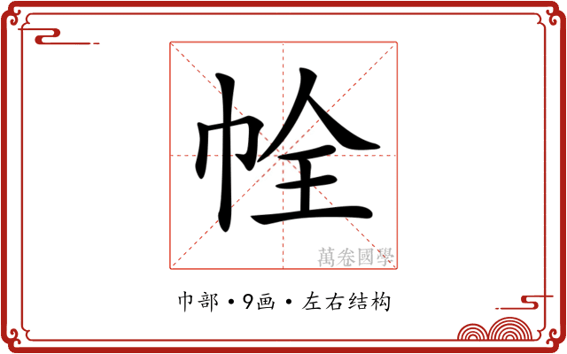 𢂘