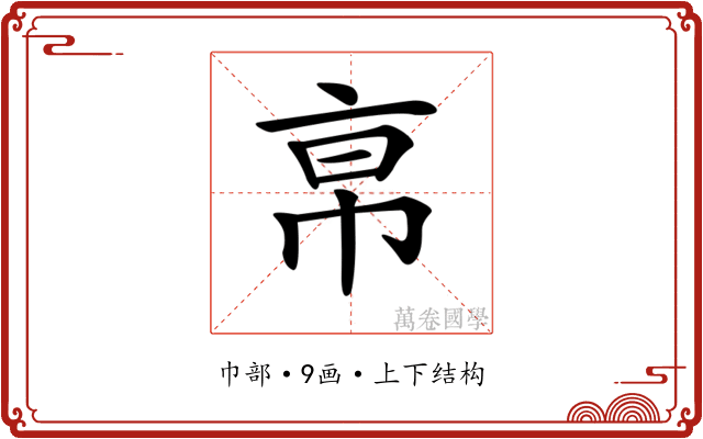 𢂚