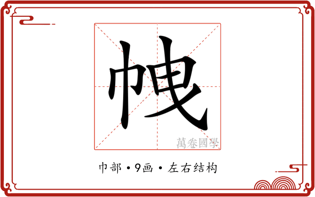 𢂝