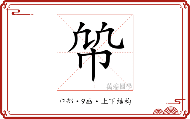 𢂨