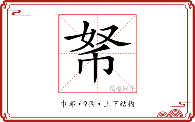 𢂬