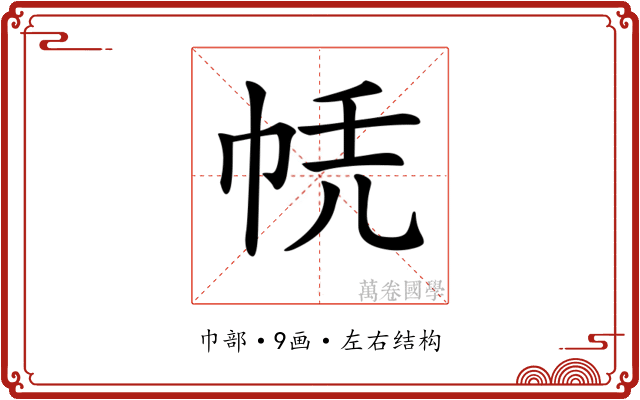 𢂮