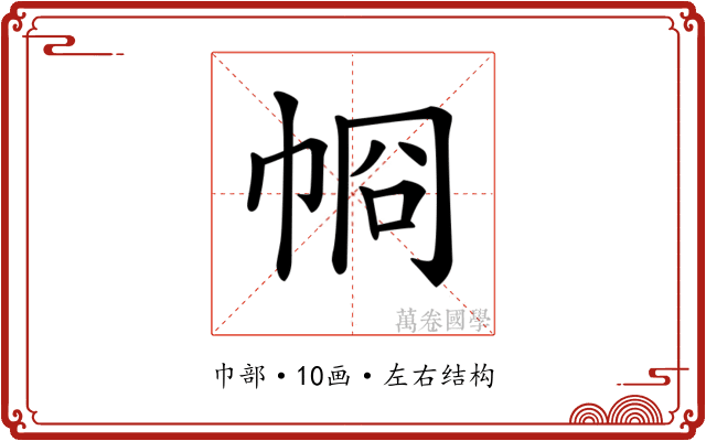 𢂶