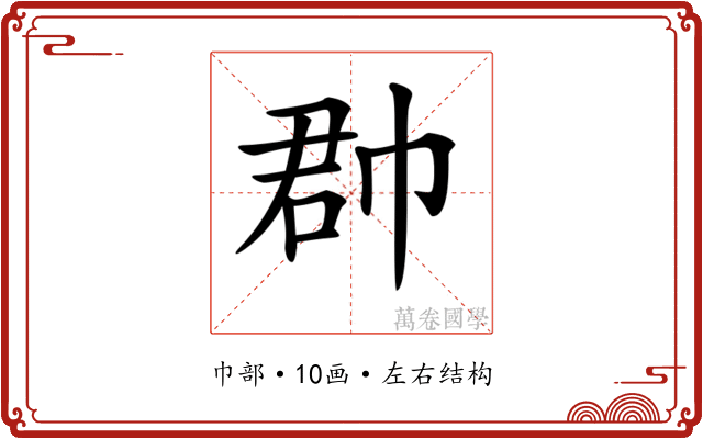 𢃆