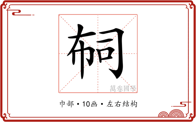 𢃊