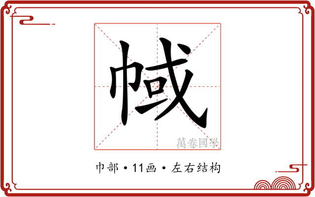 𢃎 𢃎