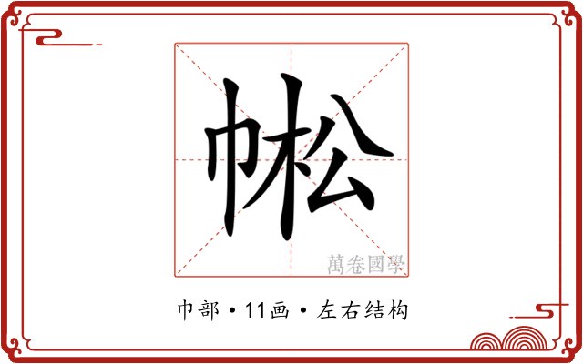 𢃓
