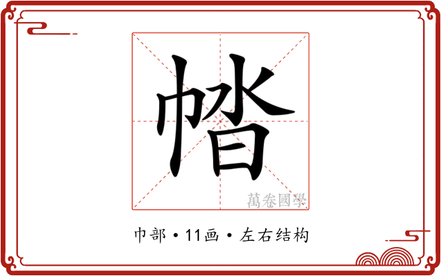 𢃕 𢃕