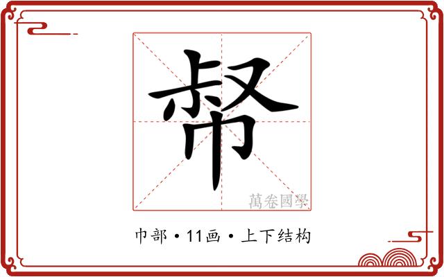 𢃝